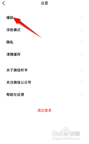 如何使用微信听书APP关闭自动跳过片头片尾?