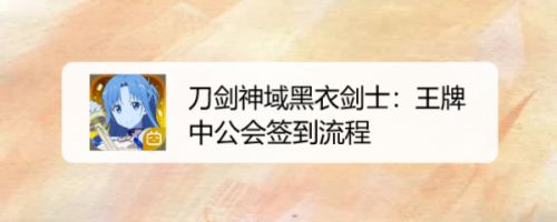 刀剑神域黑衣剑士：王牌中公会签到流程