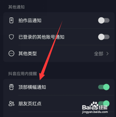 抖音顶部横幅通知如何关闭