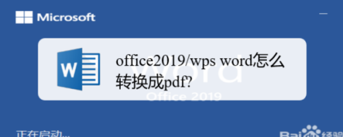 office2019/wps word怎么转换成pdf?