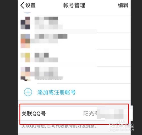 QQ如何解除已经关联的账号