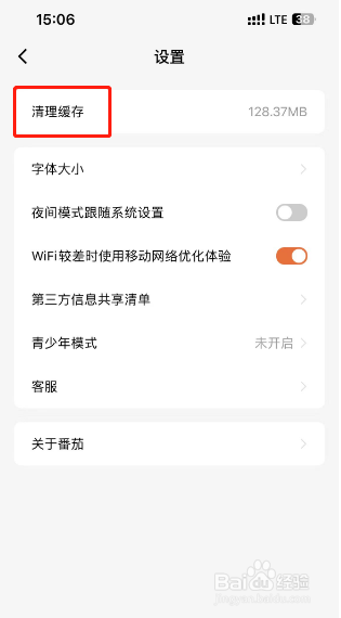番茄小说怎么清除缓存