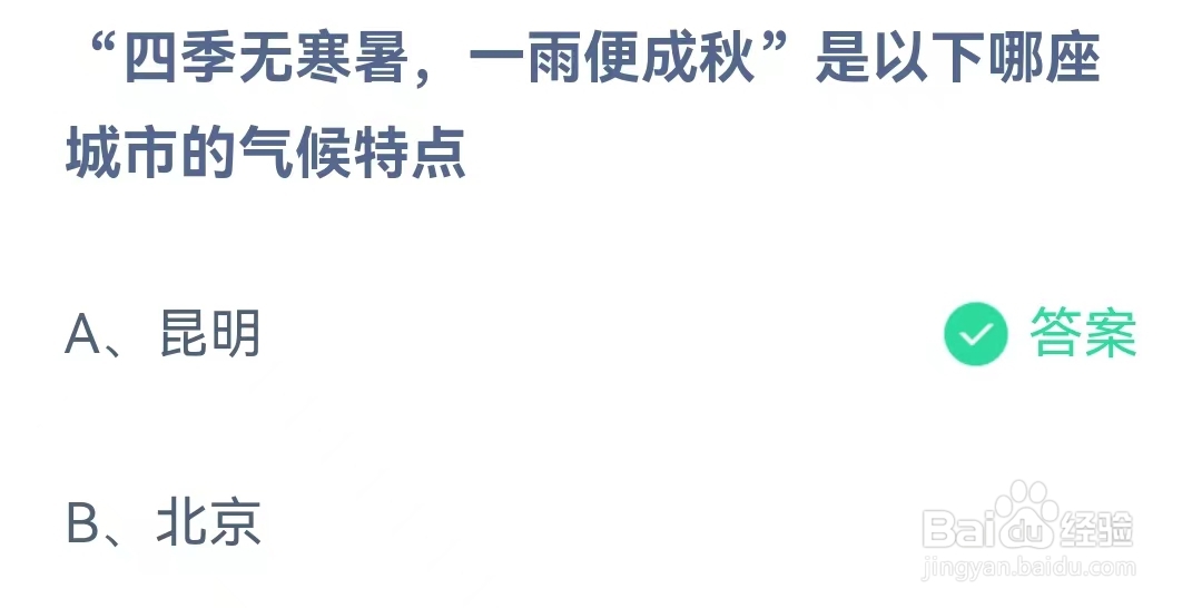 蚂蚁庄园2月2日问题，“四季无寒暑，一雨便成秋”是以下哪座城市的气候特点？