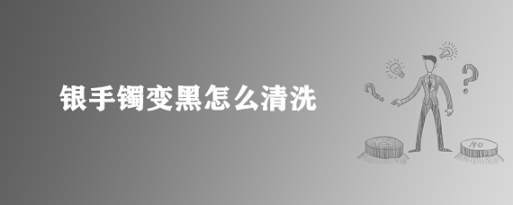 银手镯变黑怎么清洗