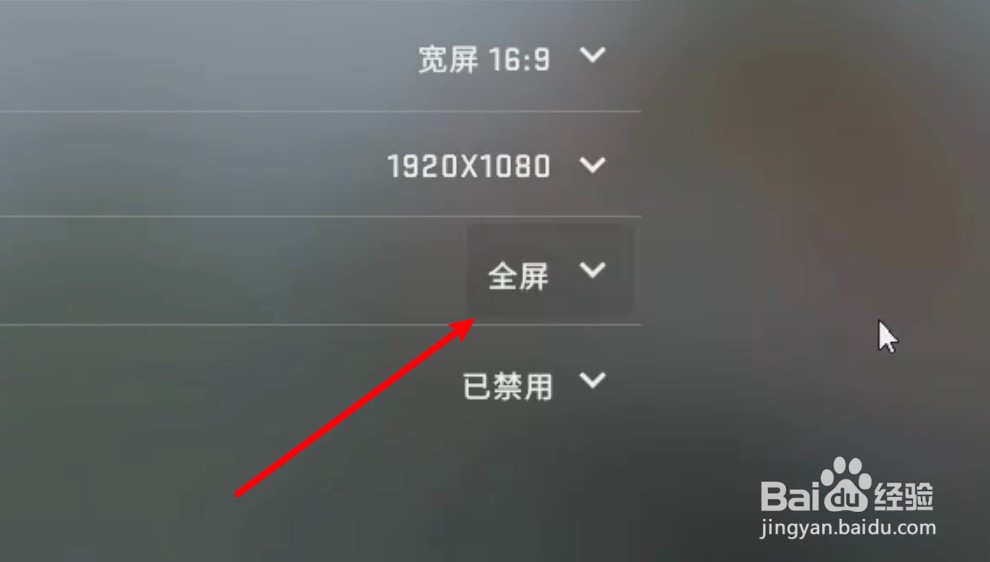 csgo怎么设置使用全屏窗口模式来游戏