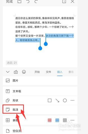 手机WPS文档中如何插入批注