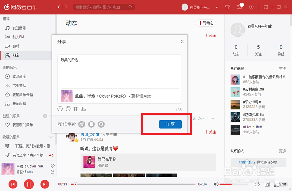 电脑版网易云音乐怎么发布动态