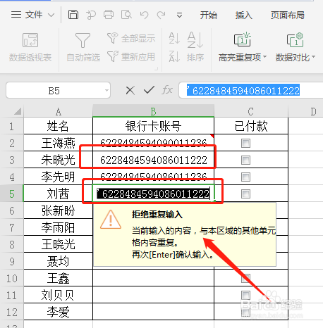 WPS·如何拒绝录入重复内容？