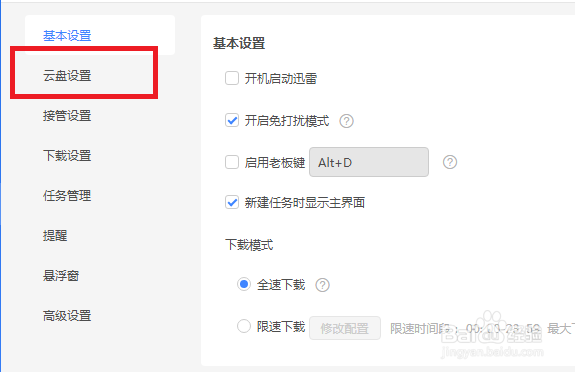 迅雷怎么设置开始云播时自动暂停下载