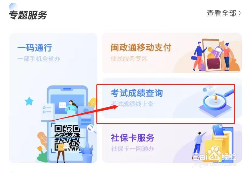 闽政通怎么查询教师招聘考试成绩