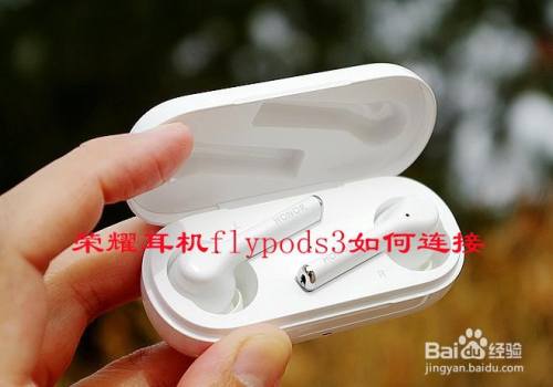 荣耀耳机flypods3如何连接