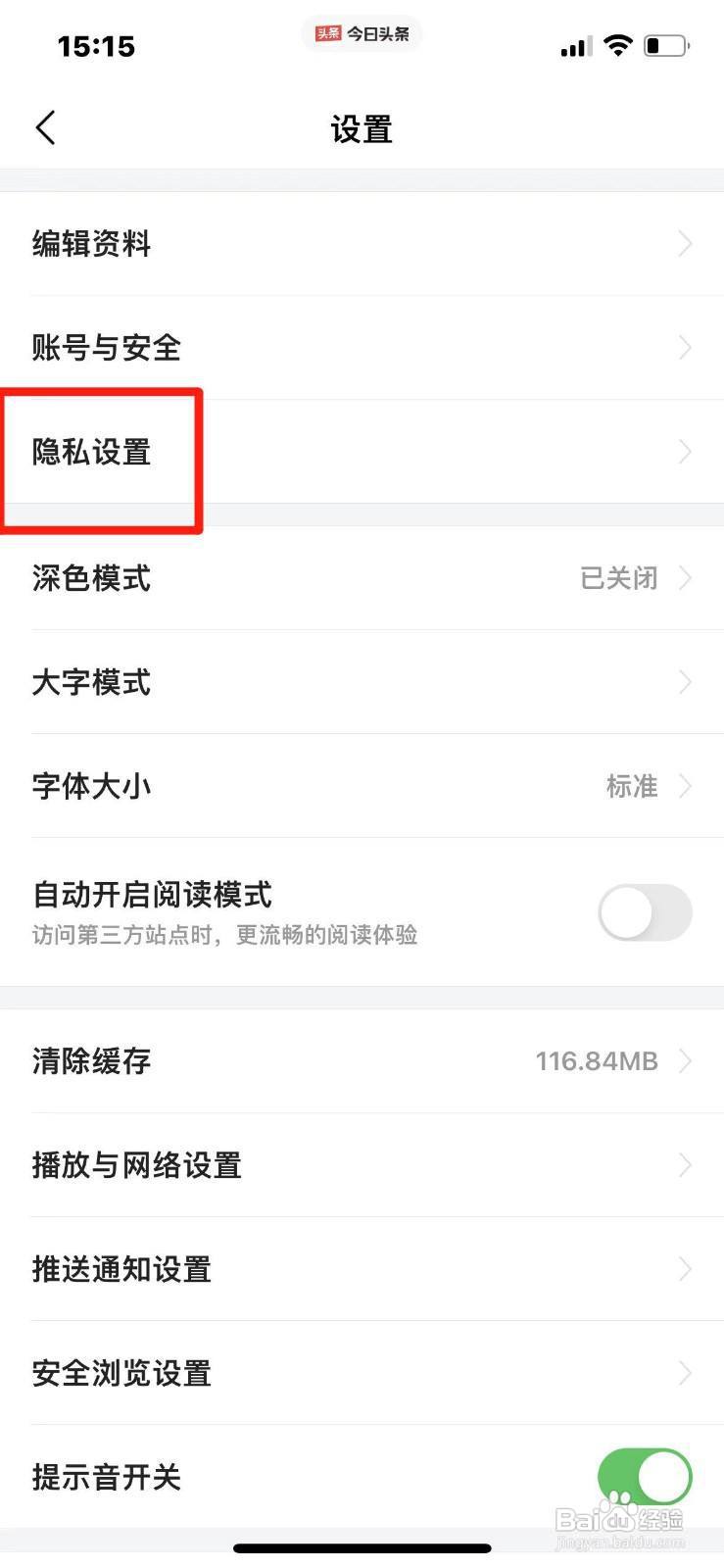 今日头条不把我推荐给认识的人怎么设置