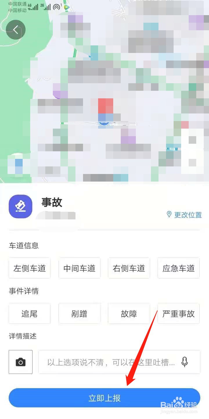 怎么在百度地图中上报事故