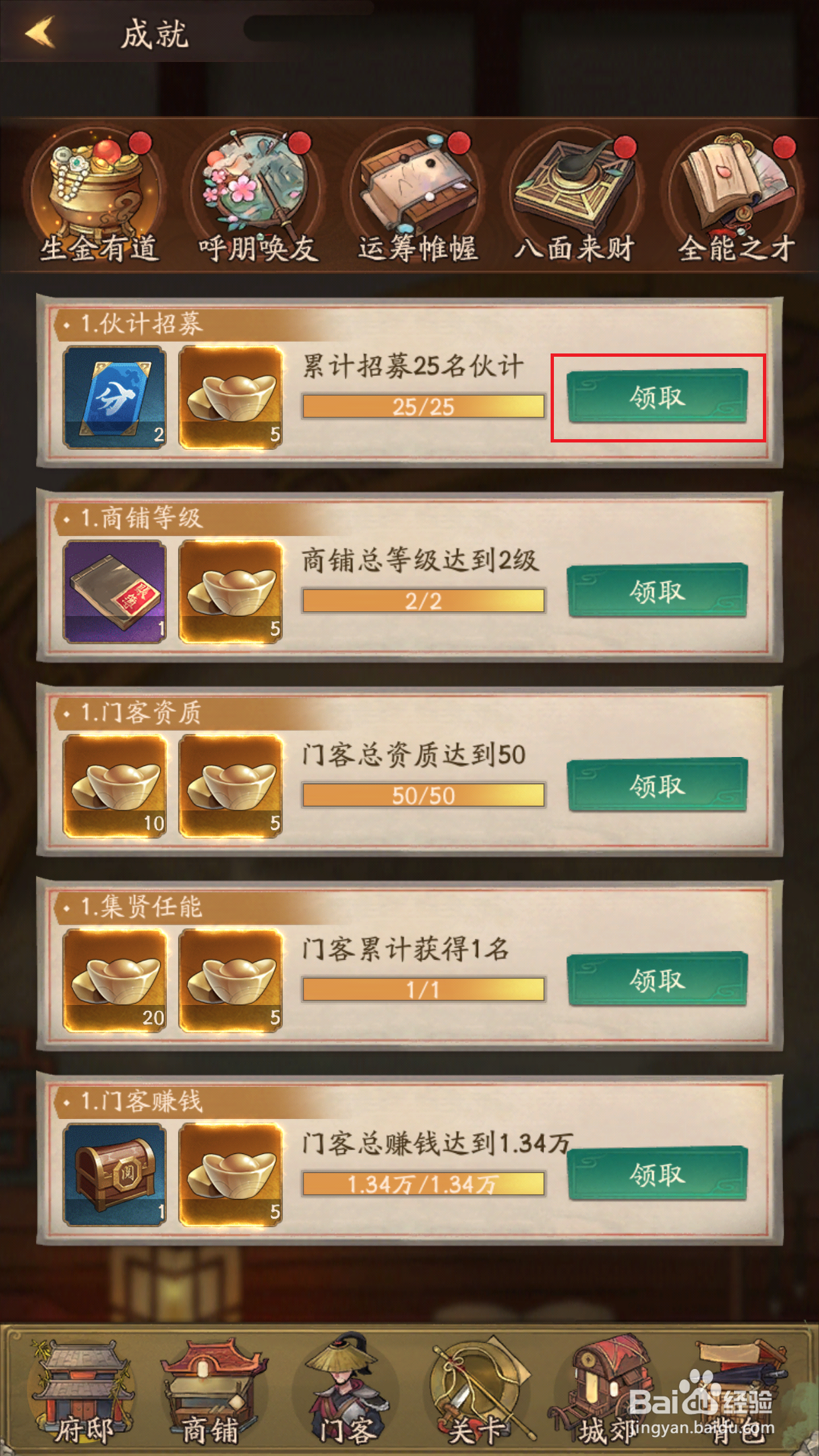 叫我大掌柜如何领取生金有道成就奖励