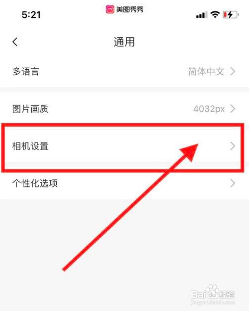 美图秀秀要怎么设置前置摄像头自动镜像