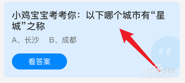 哪个城市有星城之称？蚂蚁庄园