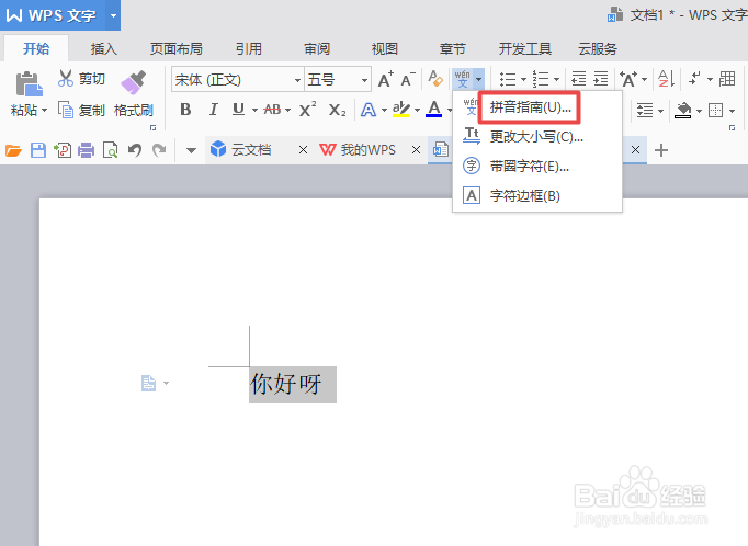 wps文字中如何给输入的文字添加拼音