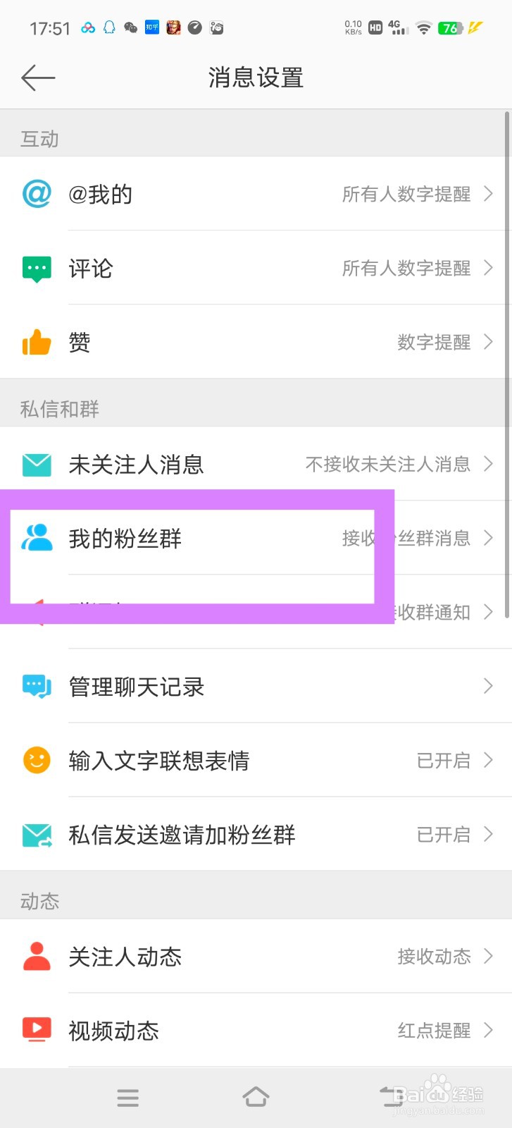 微博怎么清空自己粉丝群的消息