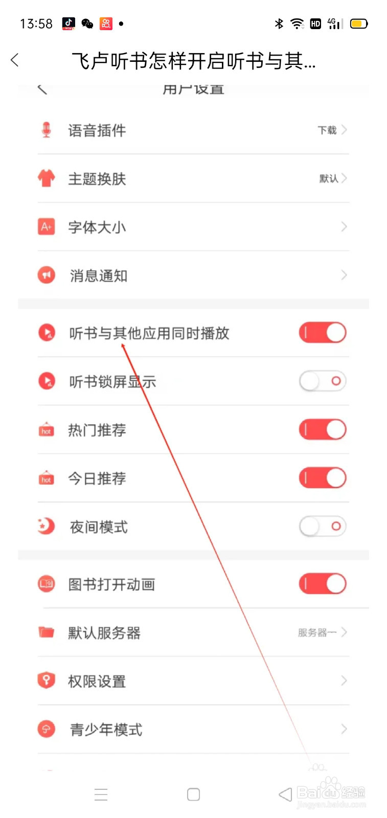 飞卢听书怎样开启听书与其他应用同时播放