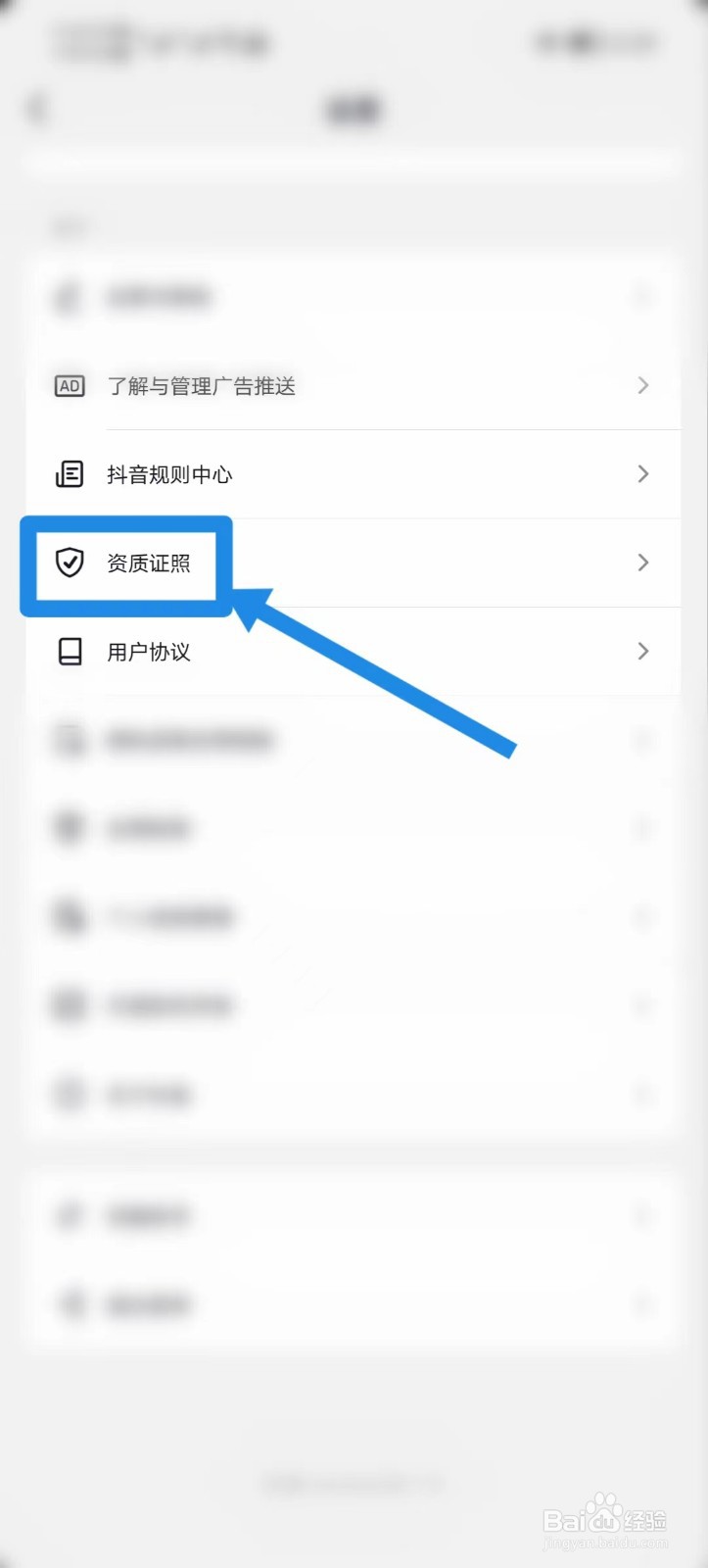 抖音如何查找【资质证照】？