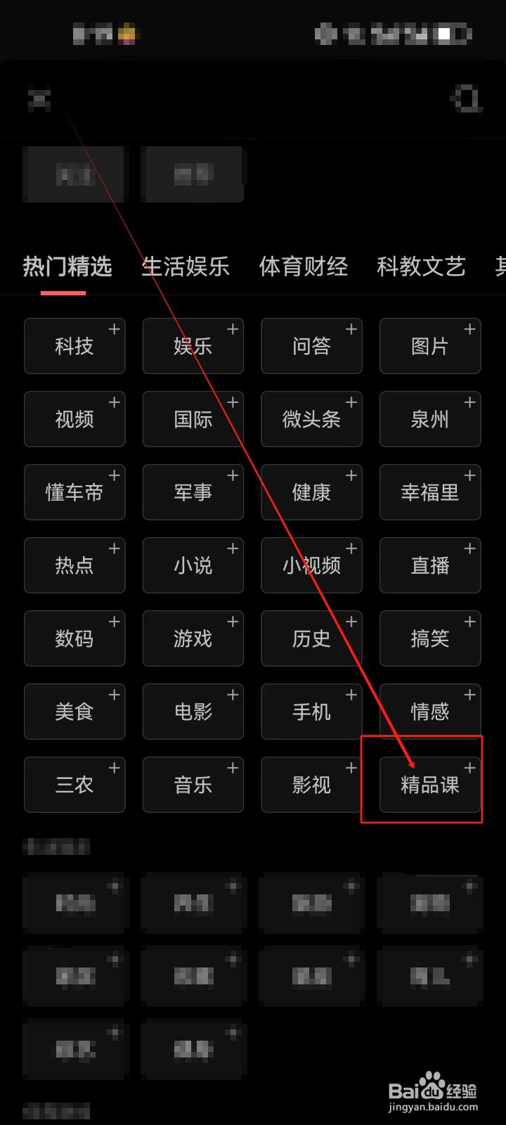 今日头条首页怎么添加《精品课》频道？