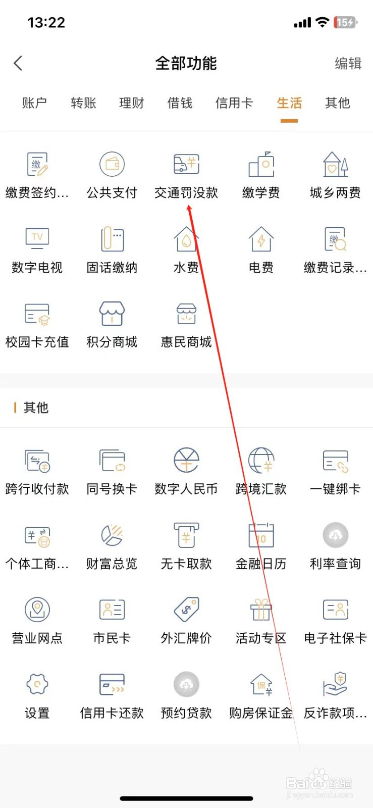 金华银行怎样查看交通罚没款
