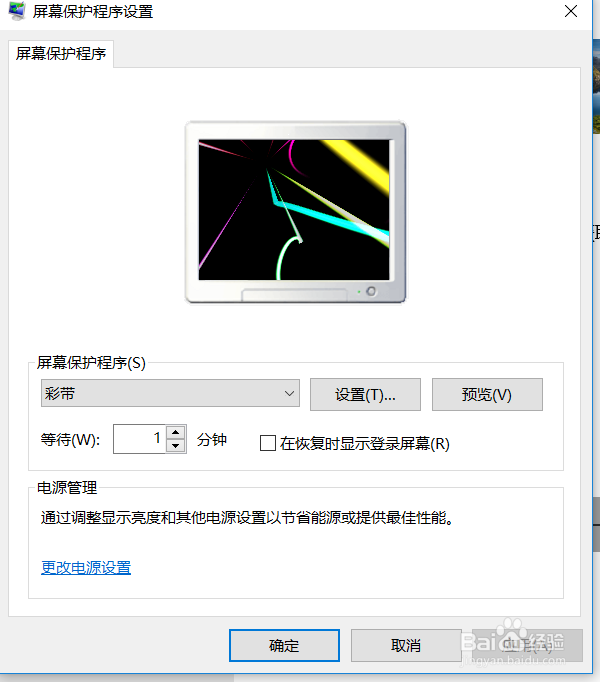 如何设置win10屏幕超时保护界面