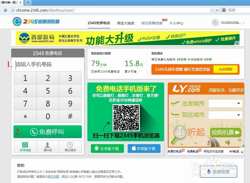 不花钱的免费电话使用方法