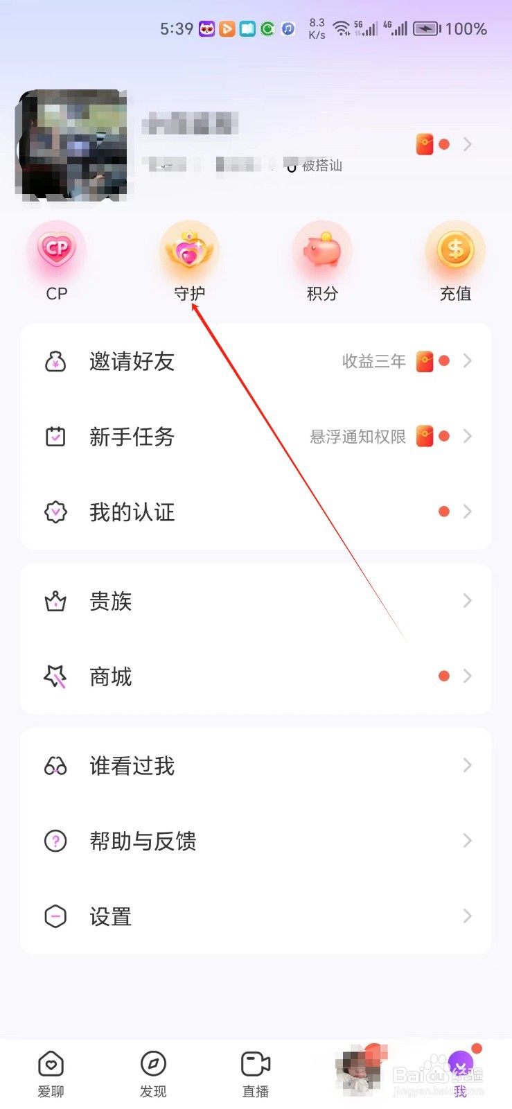 爱聊手机APP如何找到守护
