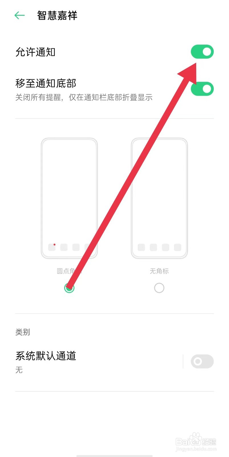 智慧嘉祥App怎么开启允许通知