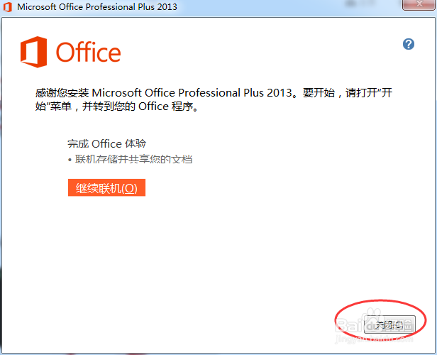 win7安装和激活 office 2013