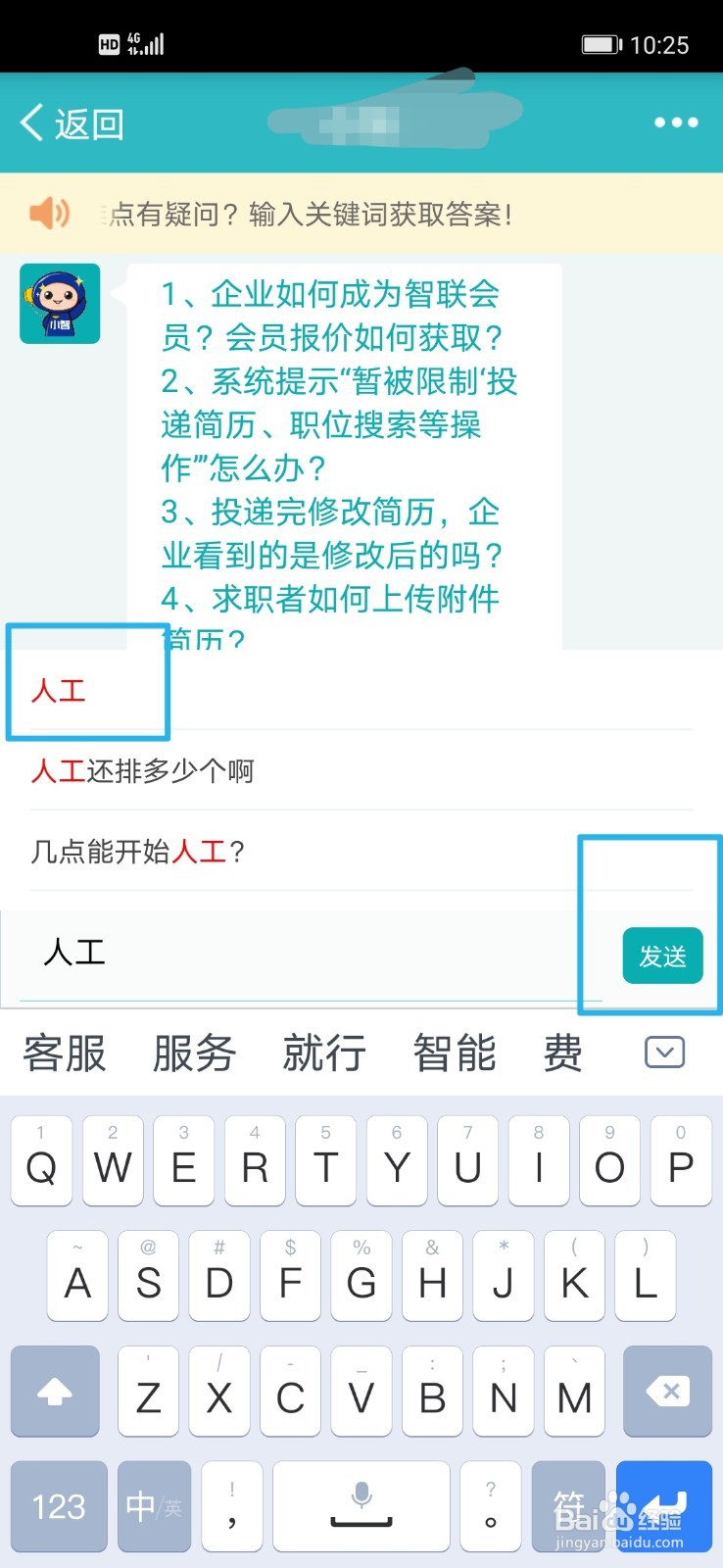 智联招聘如何联系人工客服