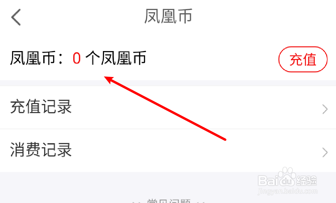 凤凰新闻app在哪里查看有多少凤凰币