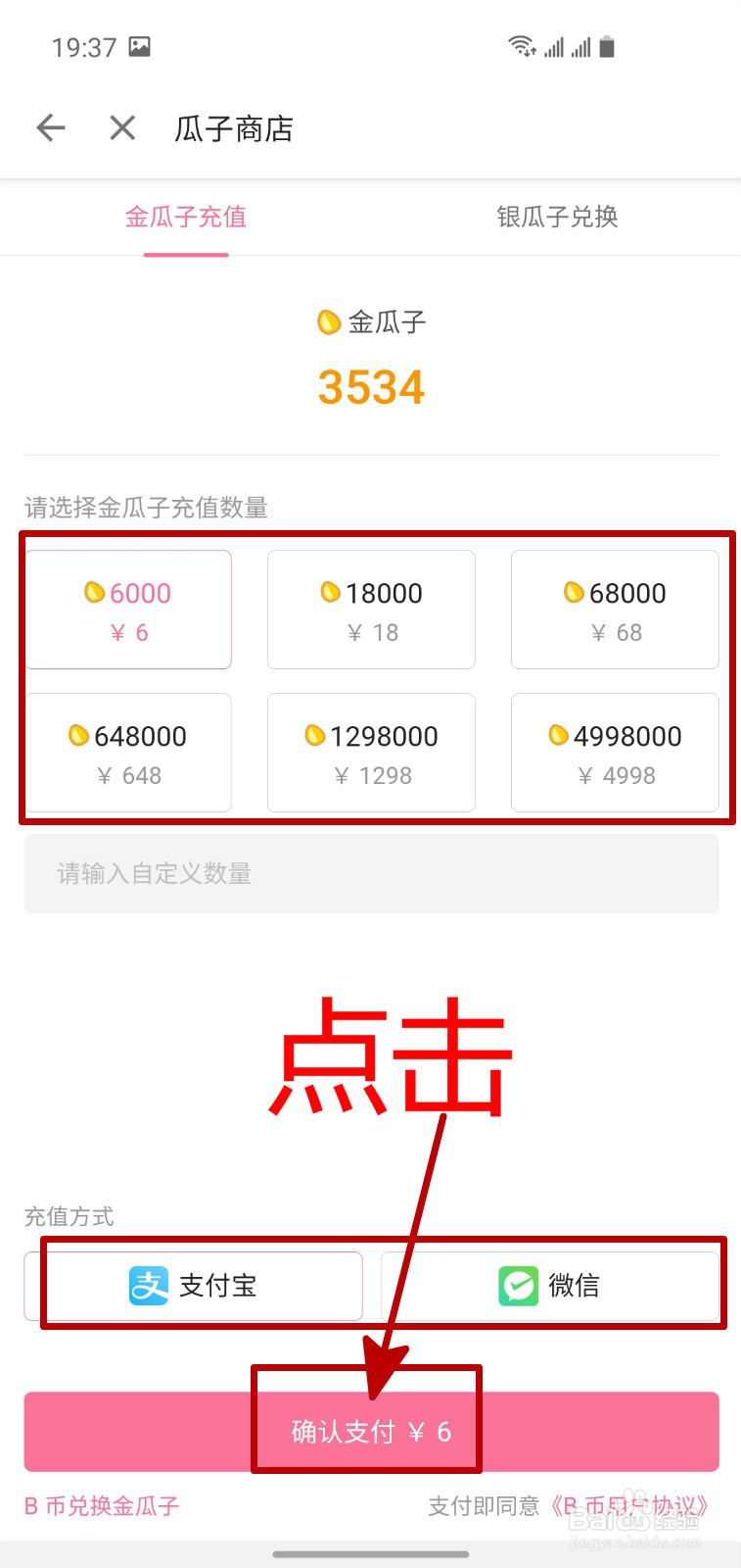 手机B站怎样充值金瓜子