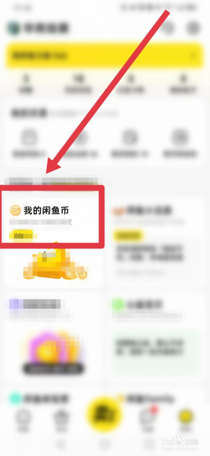闲鱼怎样找到我的闲鱼币？