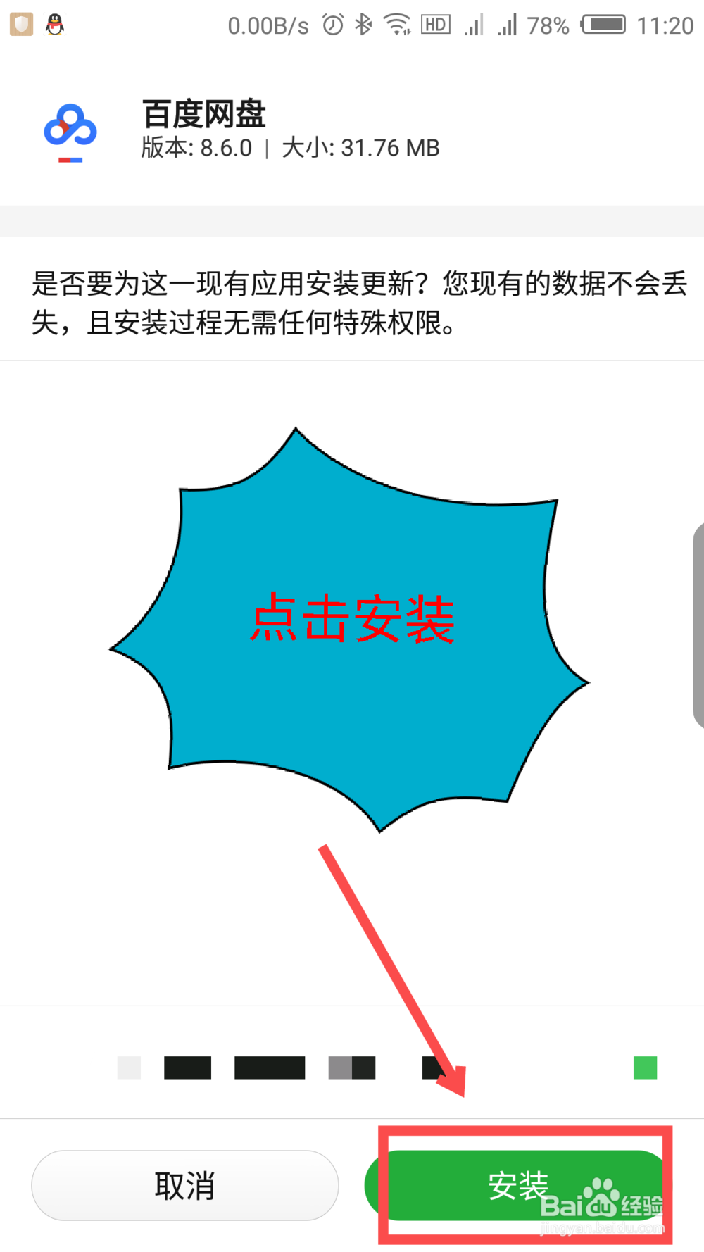 手机怎么安装百度网盘