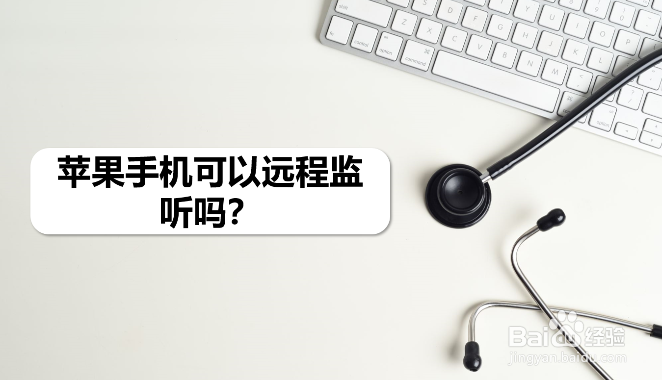 苹果手机可以远程监听吗