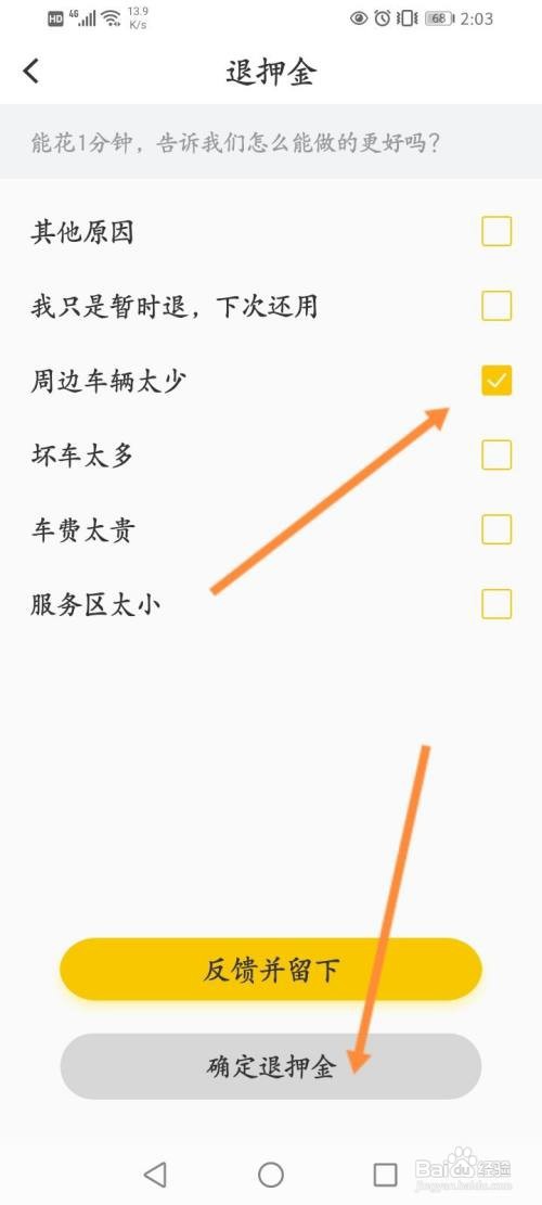 松果出行在哪里退押金