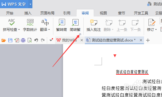 wps文字怎么把简体文字转换为繁体