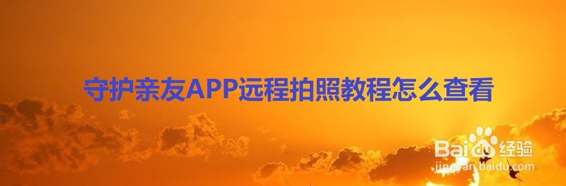 守护亲友APP远程拍照教程怎么查看