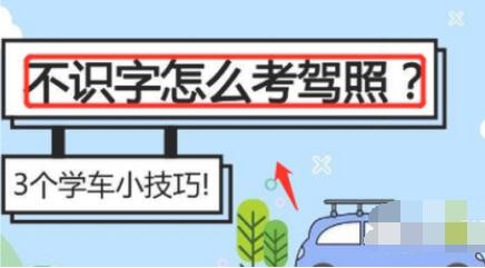 不识字如何考驾照