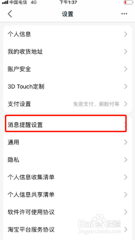 手机天猫如何关闭应用内横幅通知