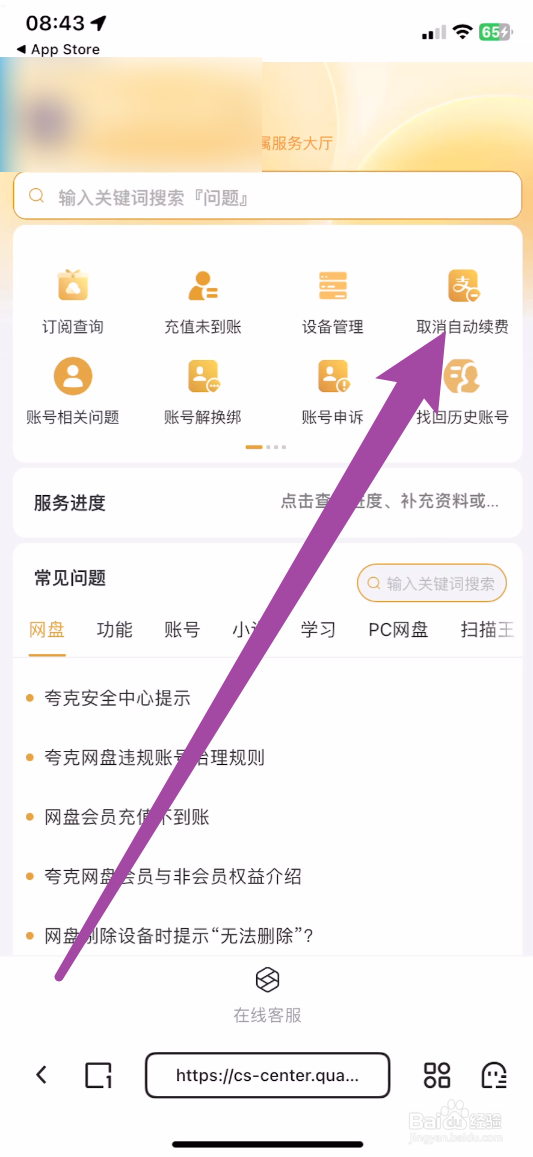 夸克如何取消自动续费