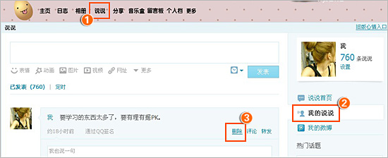 如何清理QQ空间违规信息?