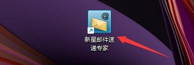 新星邮件速递专家如何将收件人姓名显示列表备注