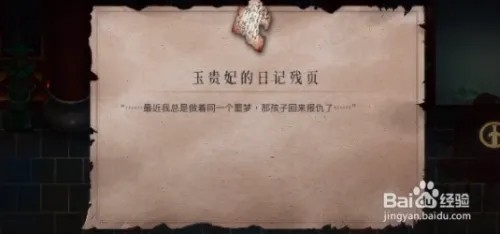 暖雪玉贵妃的日记残页怎么获得