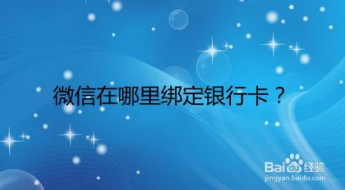 微信在哪里绑定银行卡