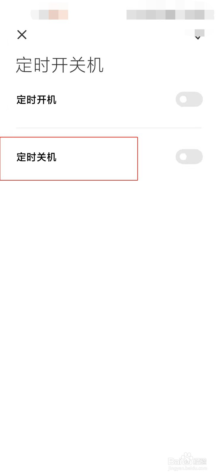小米手机如何设置定时关机