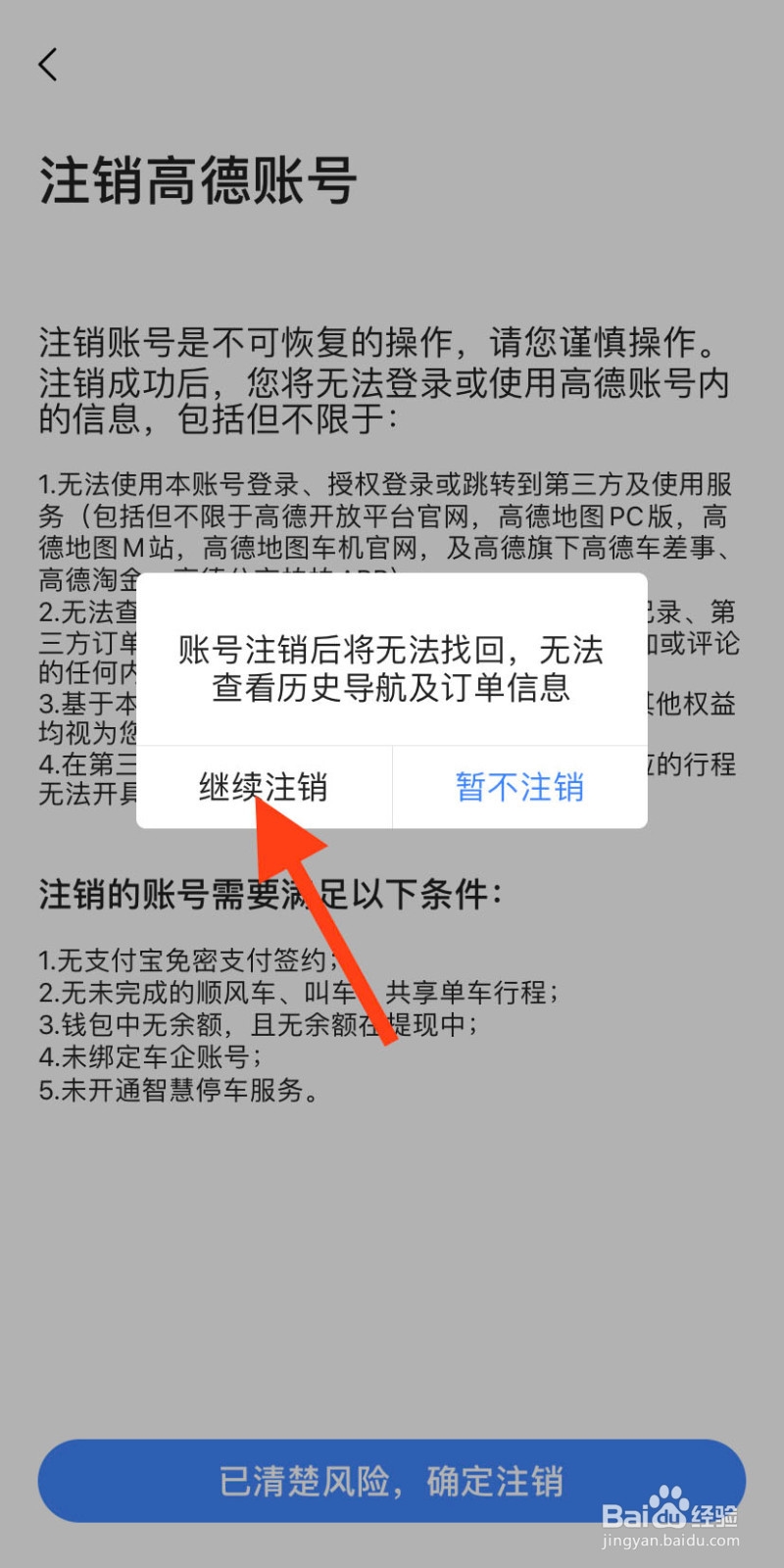 怎么注销高德地图账号