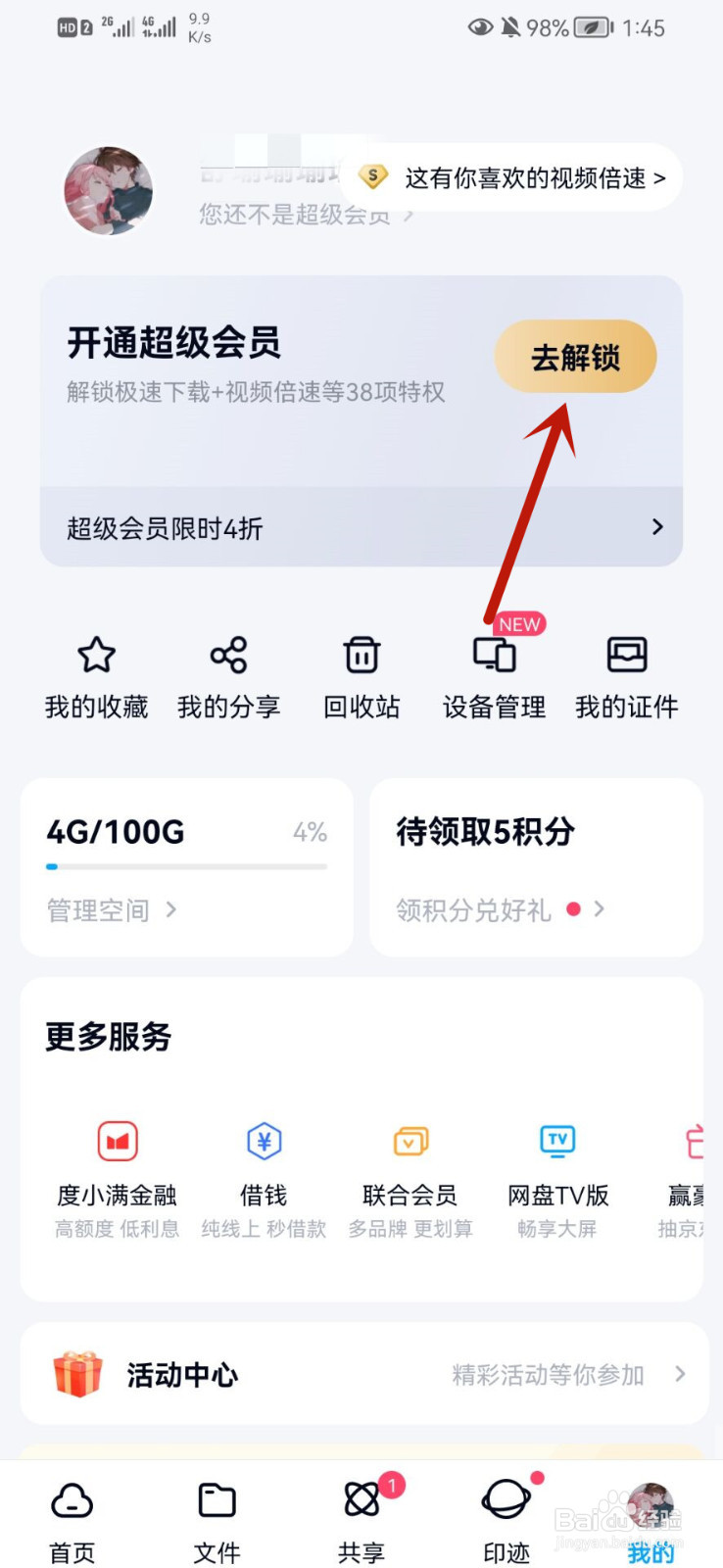 如何购买百度云超级会员